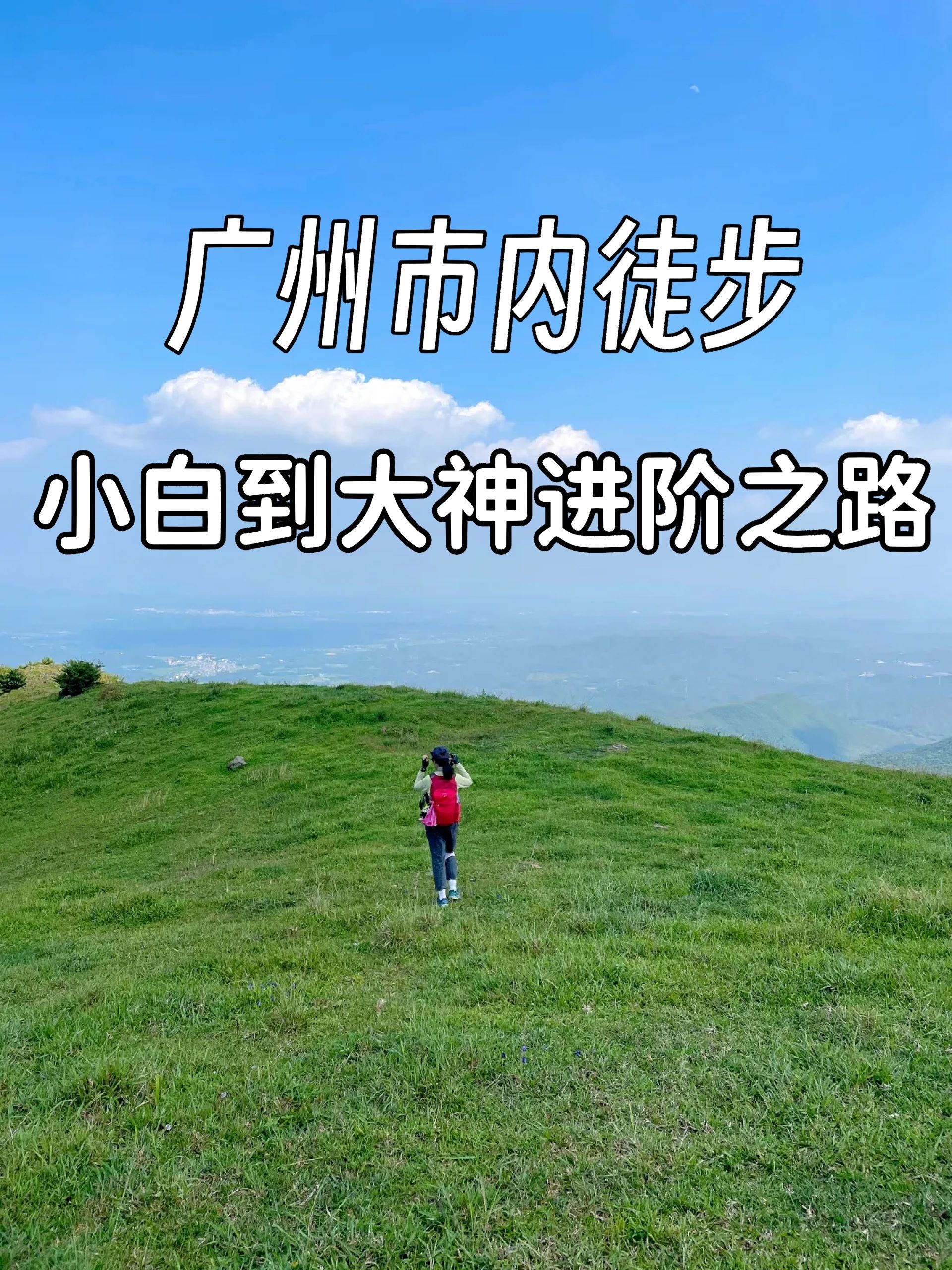 去徒步吧✅小白到大神的进阶之路