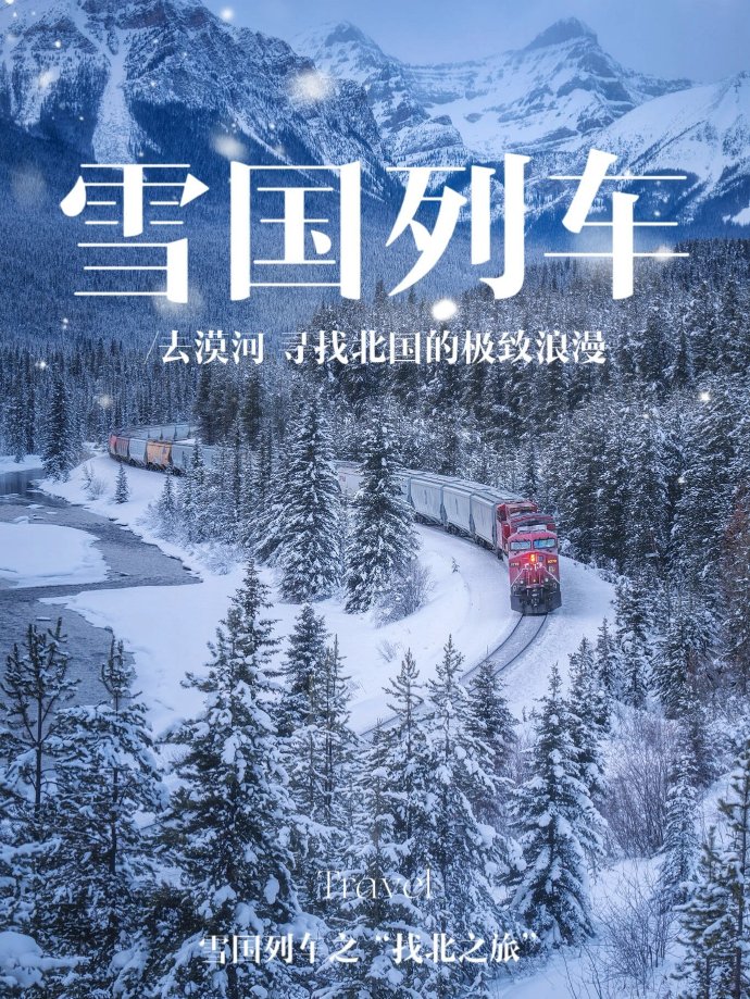 突然想去东北坐一次火车，哈尔滨到漠河，真正的雪国列车。坐在暖洋洋的车厢里，欣赏北