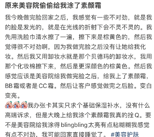 原来美容院偷偷给我涂了素颜霜 ​​​