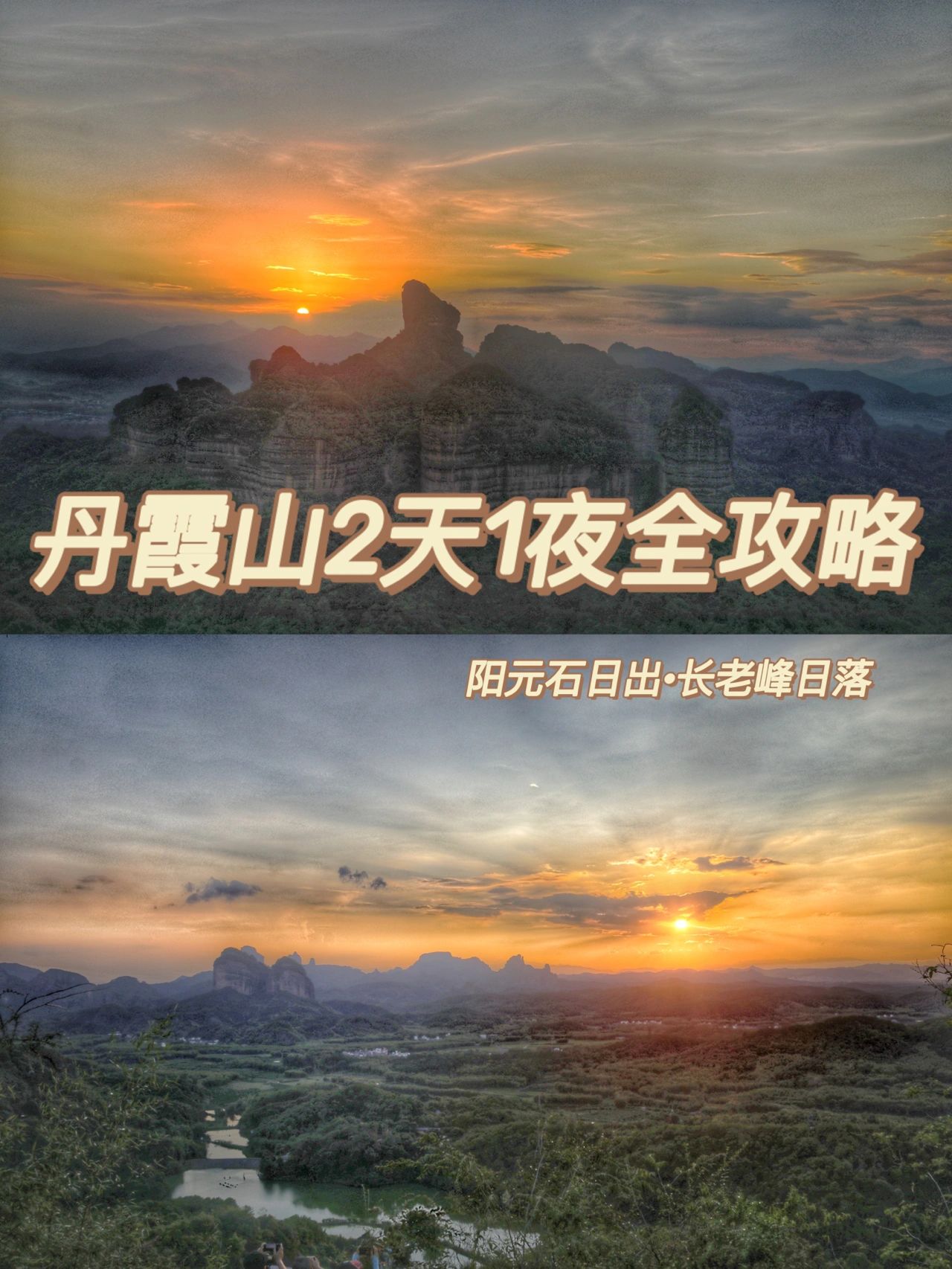 丹霞山| 2天1夜游玩攻略，绝美日出日落