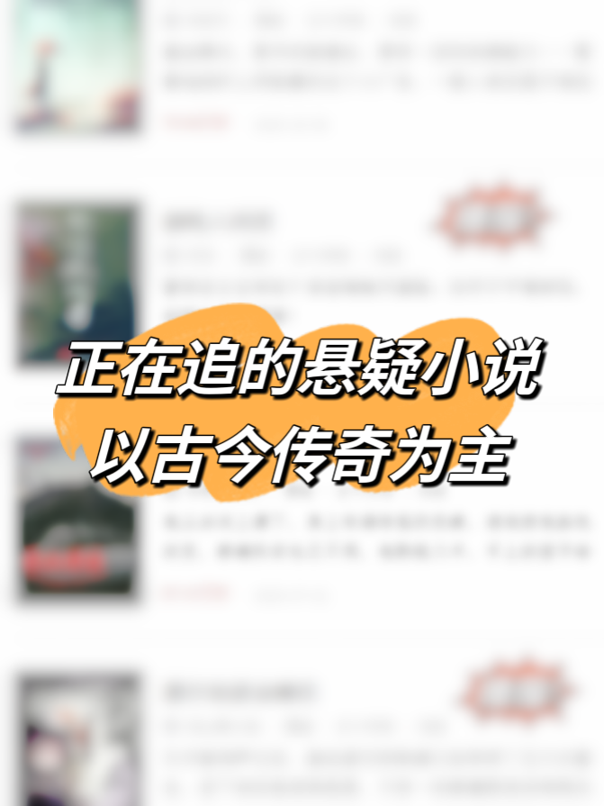 爱看悬疑小说的人有福了，都是已完结高收藏