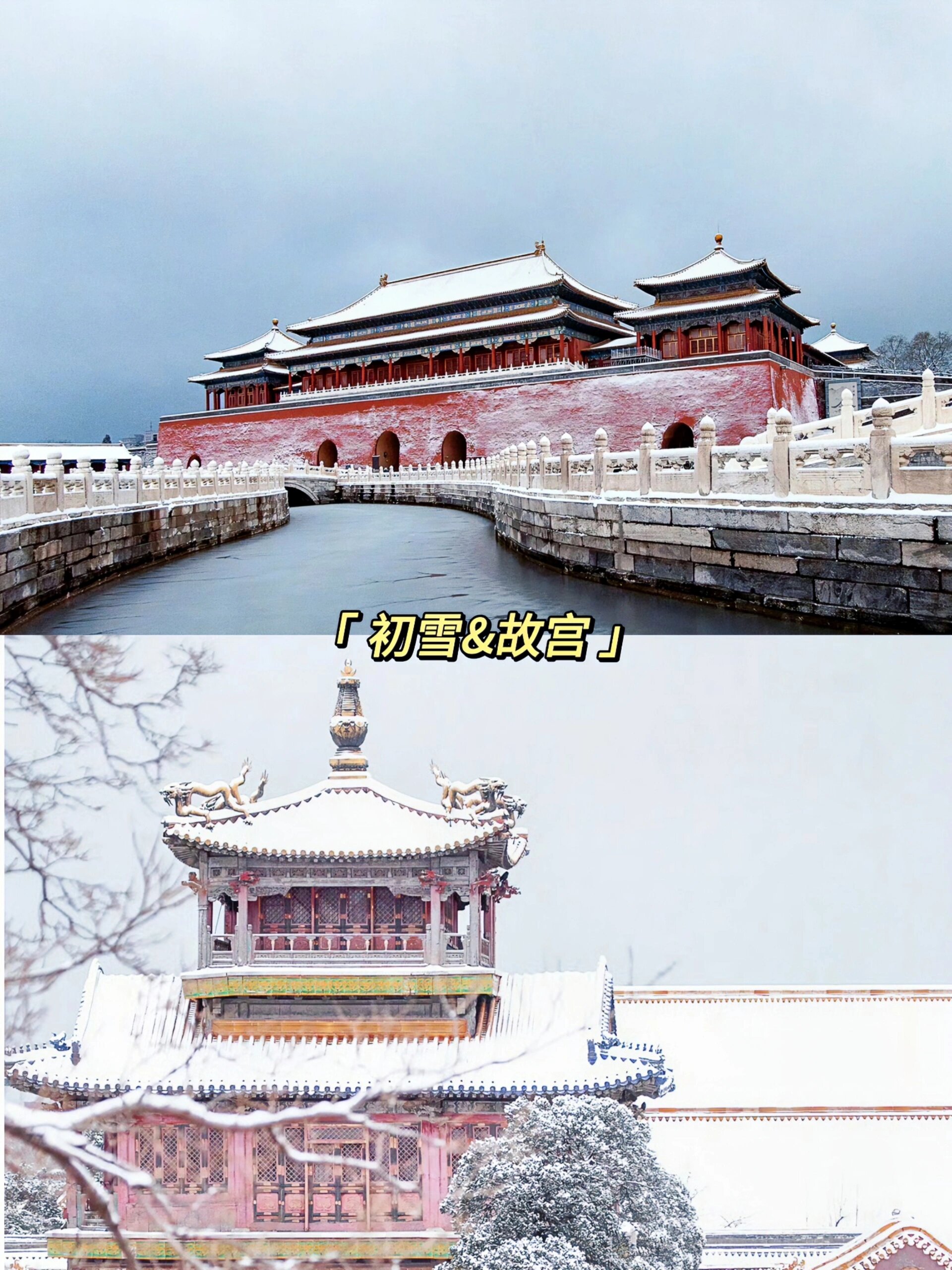初雪限定版的故宫🔴实在是太值得去啦！