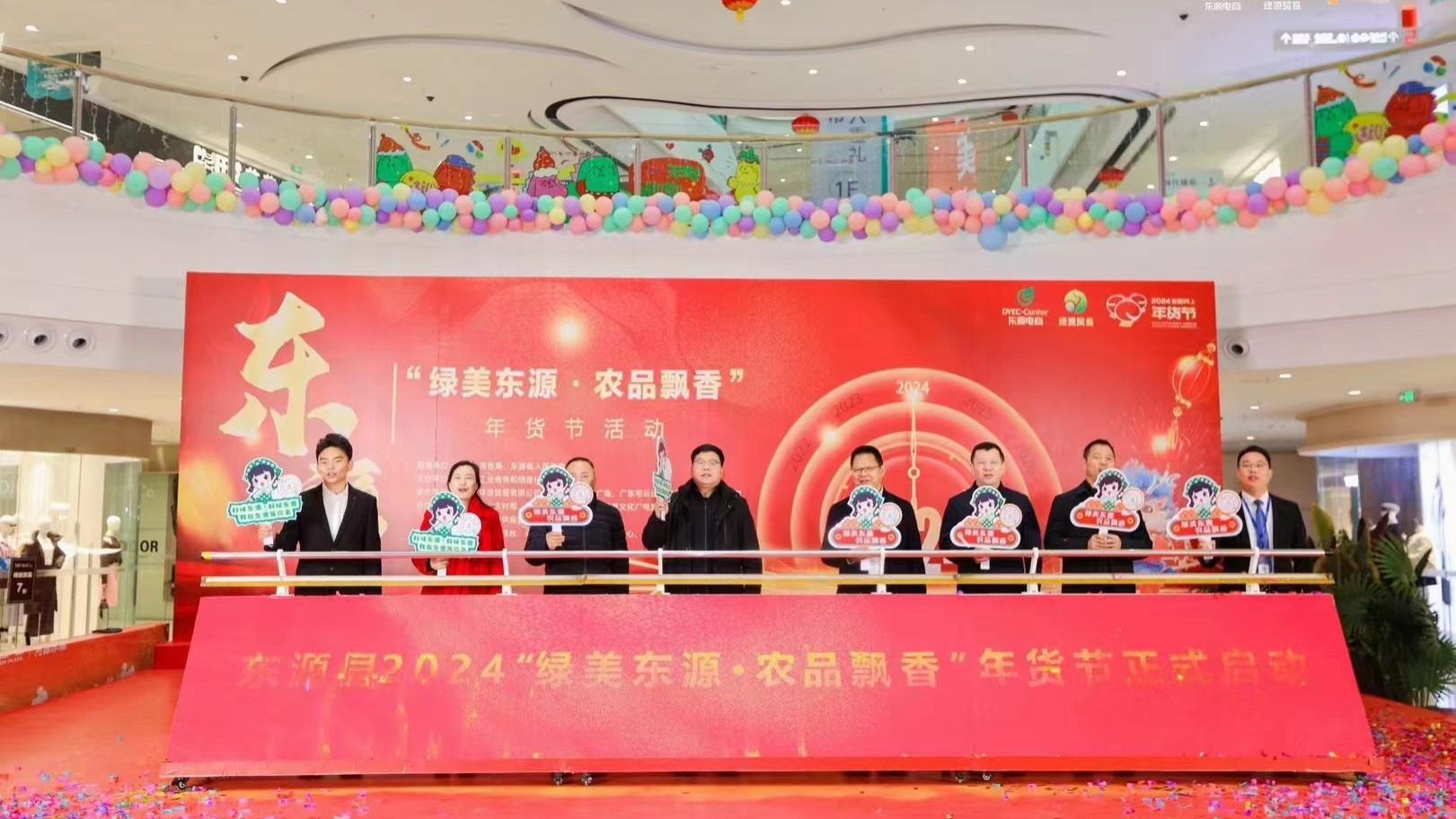 2024“绿美东源·农品飘香”东源万达年货节 展销会启动