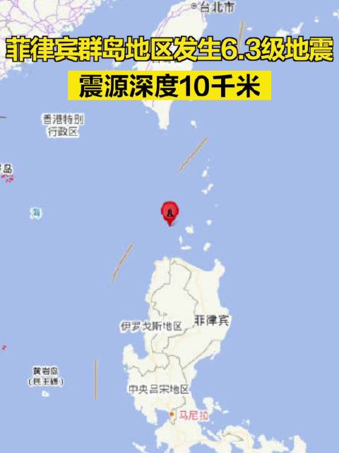 【菲律宾群岛6.3级地震 闽粤有震感】

中国地震台网正式测定：9月12日19时