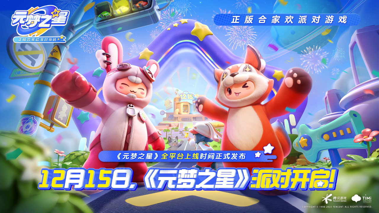 《元梦之星》12月15日开启公测，此前《元梦之星》官网累计预约量超5000万，上