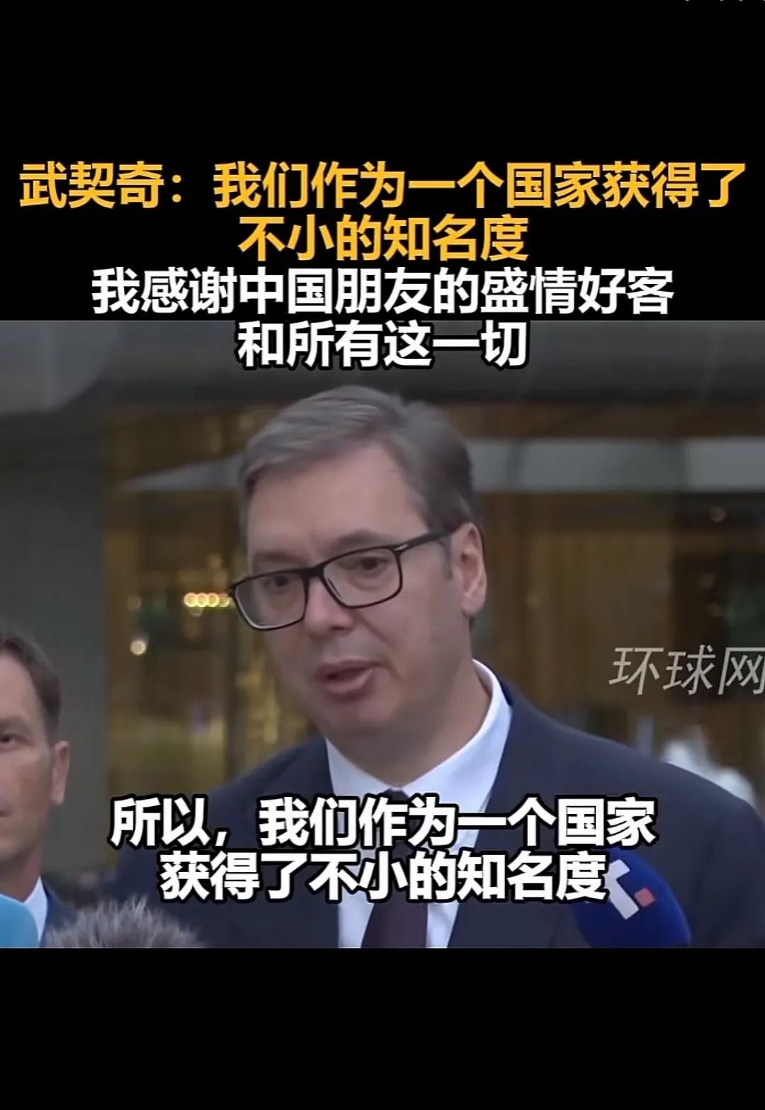 武契奇，真心不容易，尽管峰会期间在中国受到顶格接待，心情也轻松、自在，但休息片刻