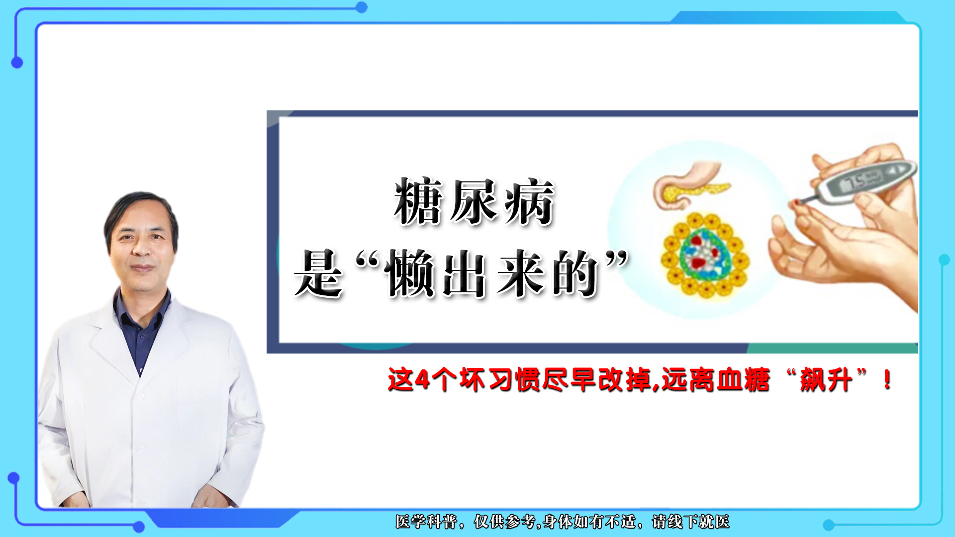 糖尿病是“懒出来的”，这4个坏习惯尽早改掉，远离血糖“飙升”