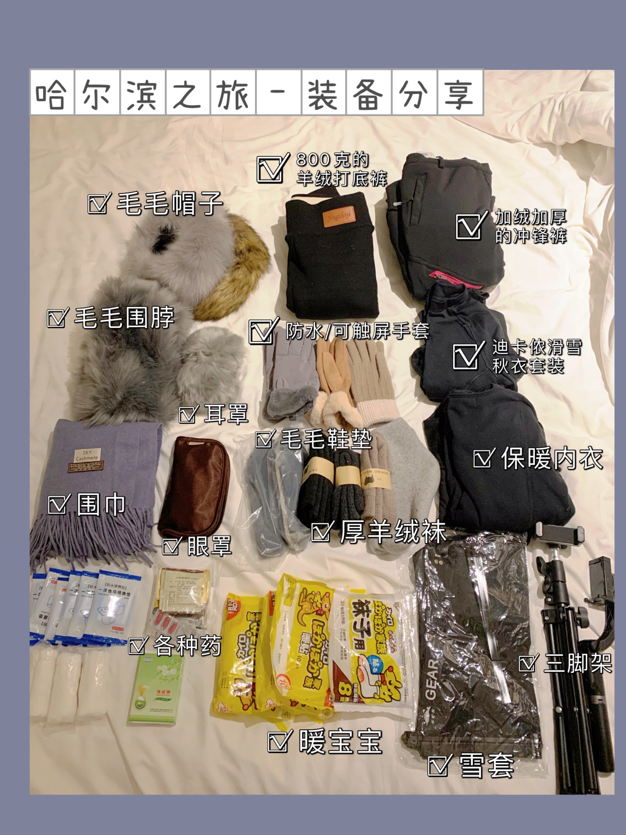 7天哈尔滨之旅装备分享#东北出行装备#