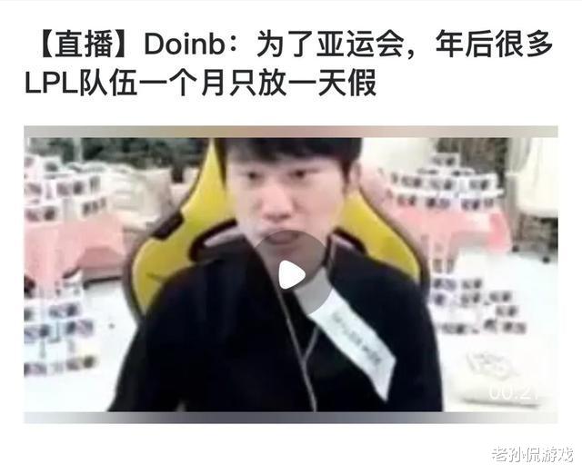 LOL亚运会人选引争议，“Doinb披露每个大战队每个月只有1天的休息时间”