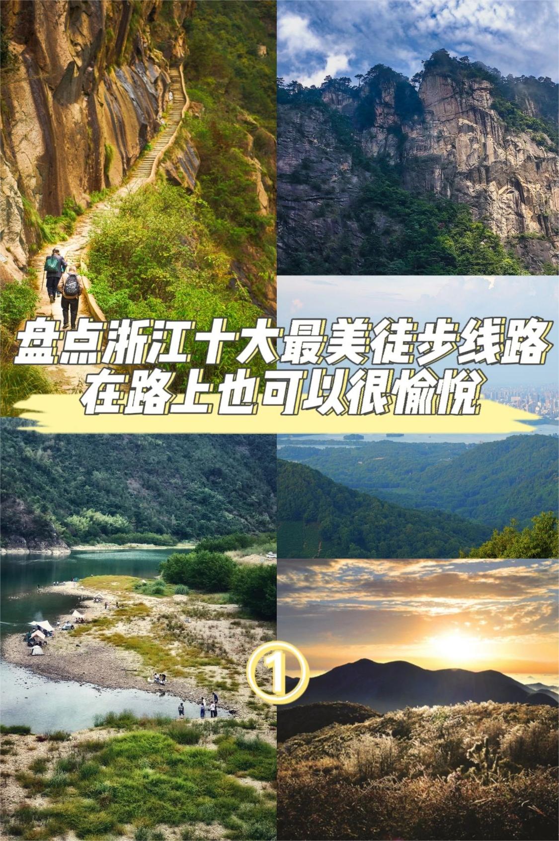 浙江十大最美徒步线路，路上也可以很愉悦①