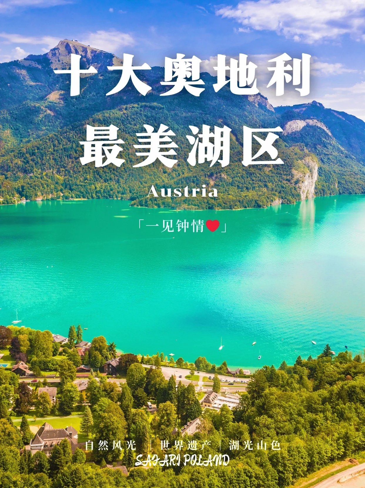 🎈奥地利十大湖泊巡礼：秘境、浪漫与传说