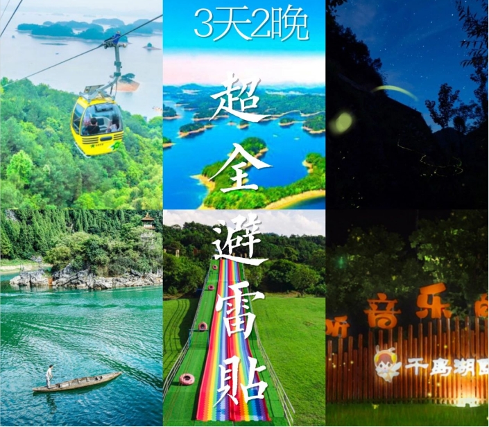 3天2晚千岛湖超全避坑指南
