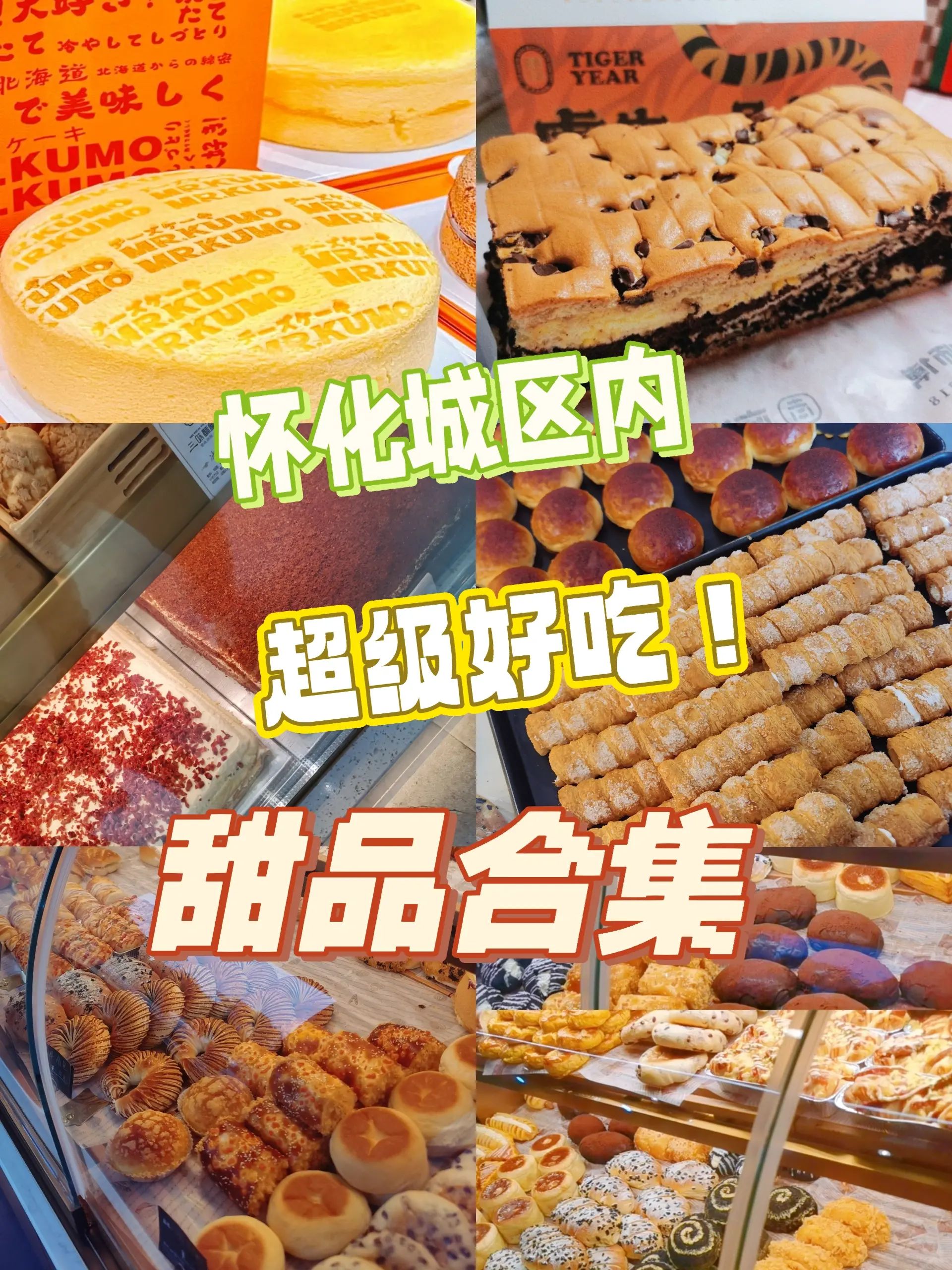 怀化美食之甜品集