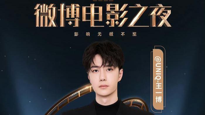 王一博官宣加盟2023微博电影之夜