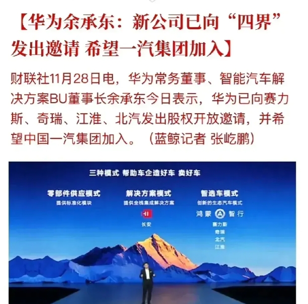 真不知道余承东在搞什么？华为智能汽车突然向其他车企发出邀请，可是？懵逼的就是，我