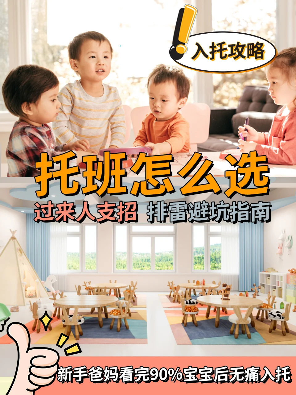 托班怎么选如何无痛入托❓做好攻略不用担心