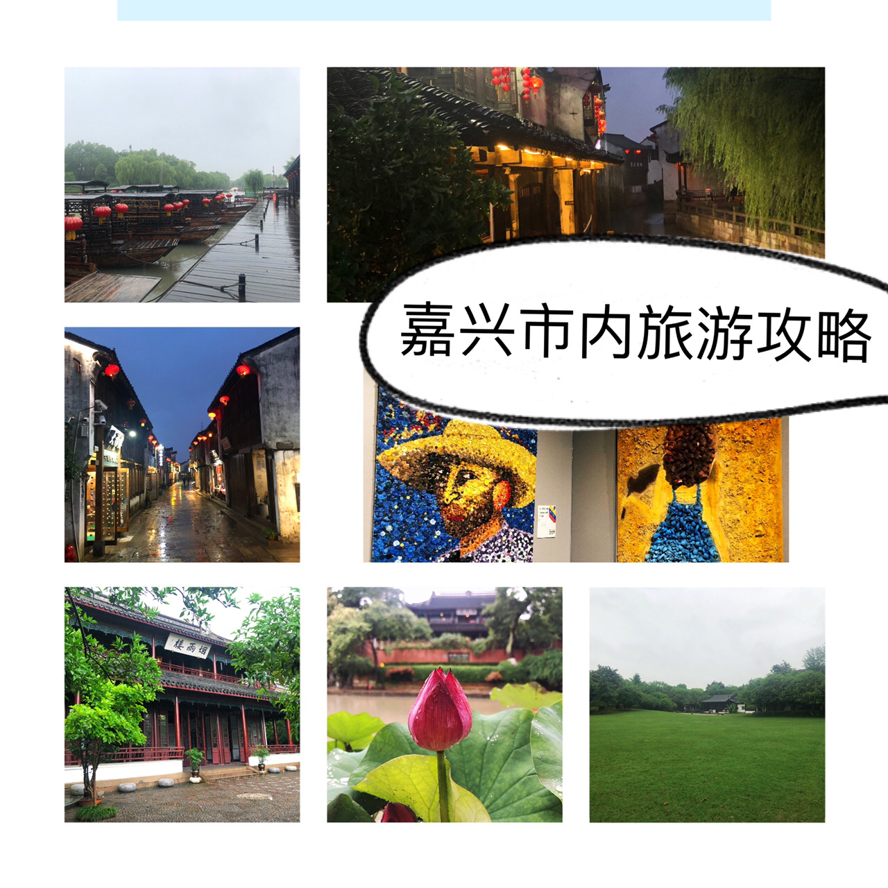 嘉兴旅游攻略🌟详细路线+四个景点+美食