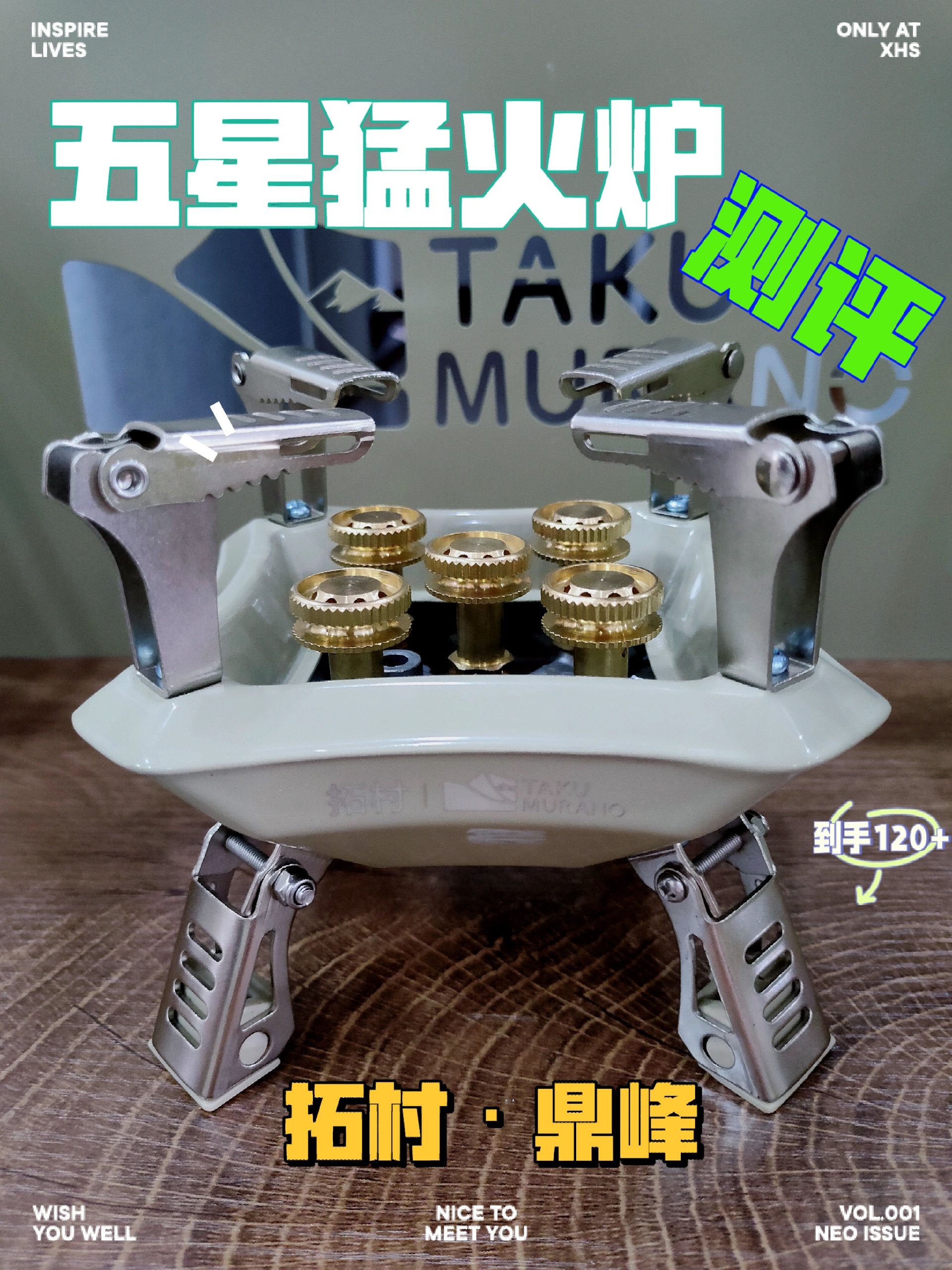 露营好物五星猛火炉。