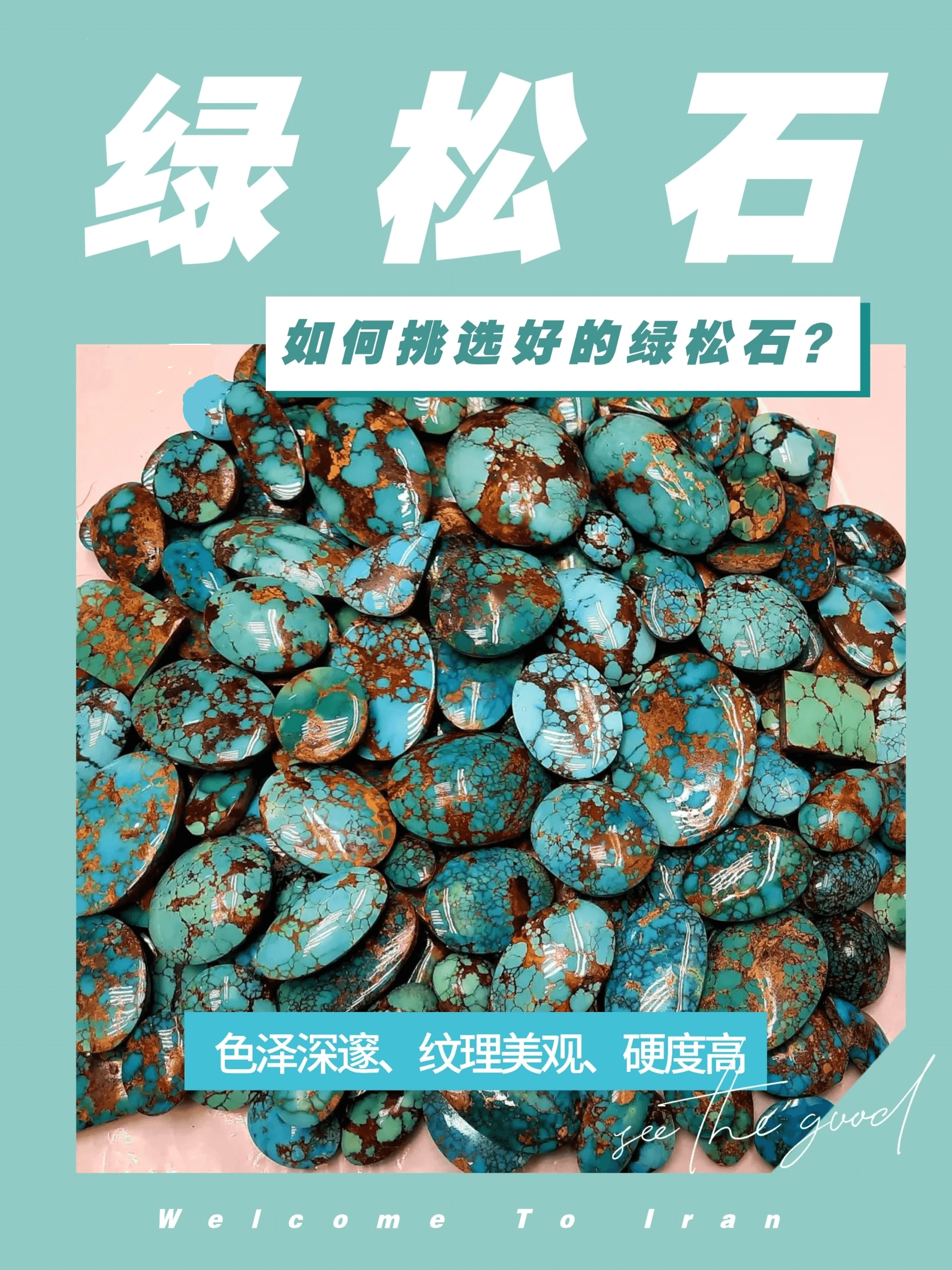 心得分享❗教你轻松挑出高品质绿松石