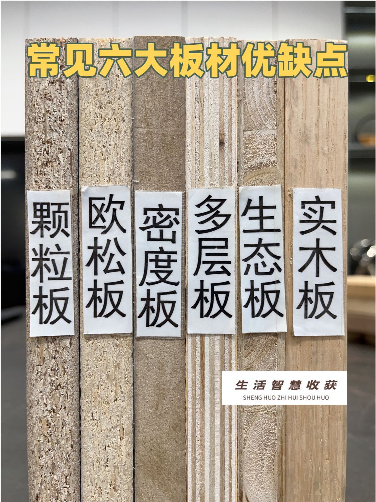 家装板材#生态板和欧松板#