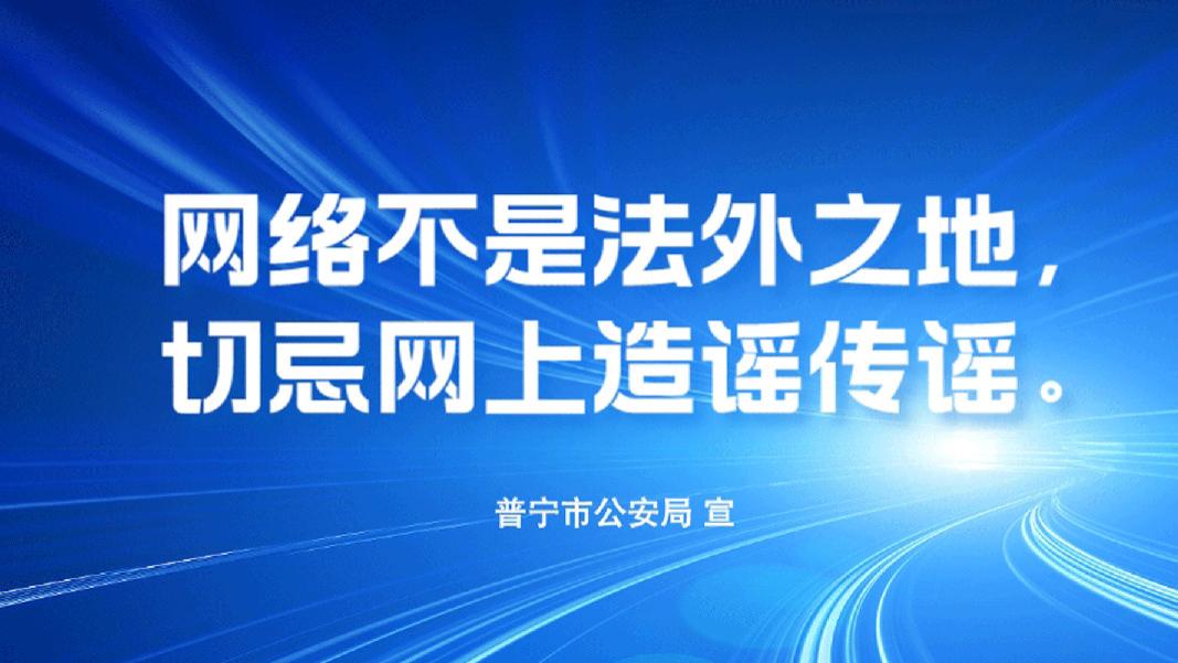公安机关“打击整治网络谣言宣传周”活动启动