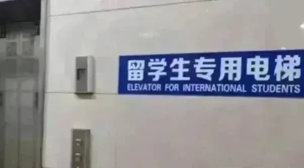 脊梁骨都要弯到地上了吗？为啥会有【留学生专用电梯】，这电梯咱自己国家的大学生孩子