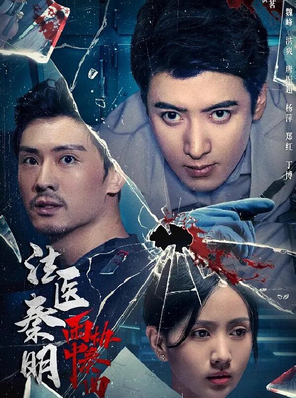 胆小慎入全员恶人‼️法医秦明再遇奇案‼️