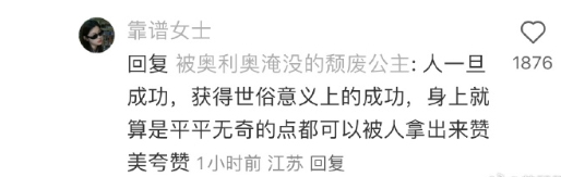 “人一旦成功，获得世俗意义上的成功，身上就算是平平无奇的点都可以被人拿出来赞美夸