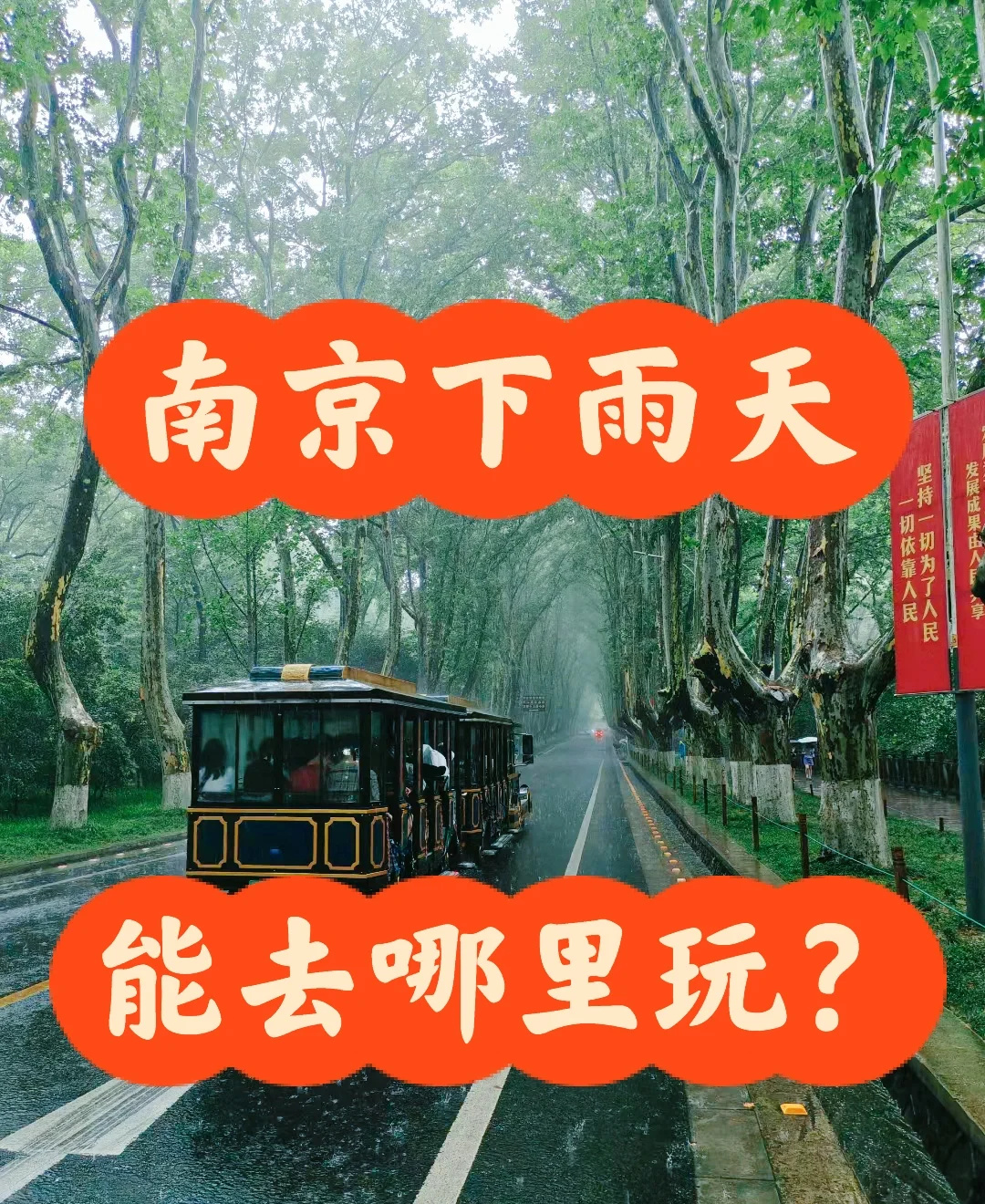南京下雨天能去哪？