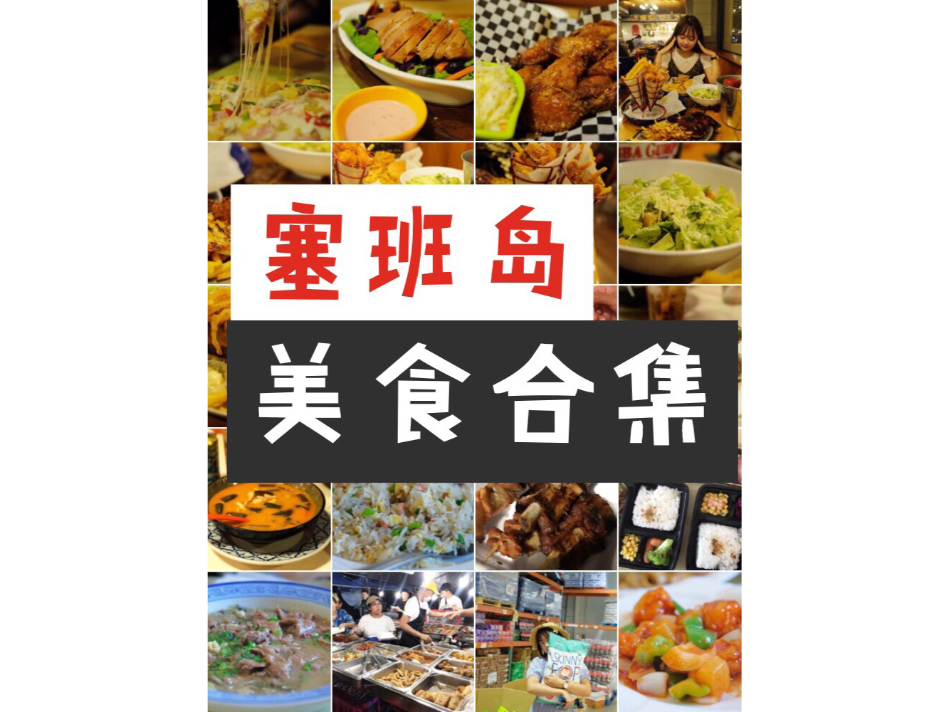 塞班岛美食推荐！不花冤枉钱的好吃餐厅