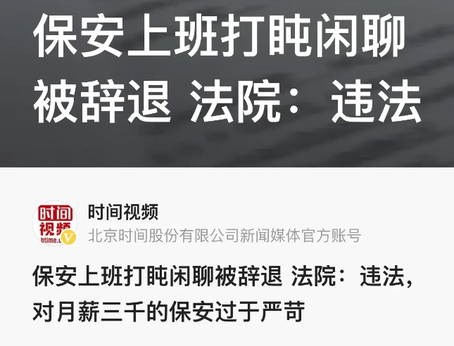 江苏南京，老张在一家保安公司干了8年的保安，令他没有想到的是临退休不到半年时间，