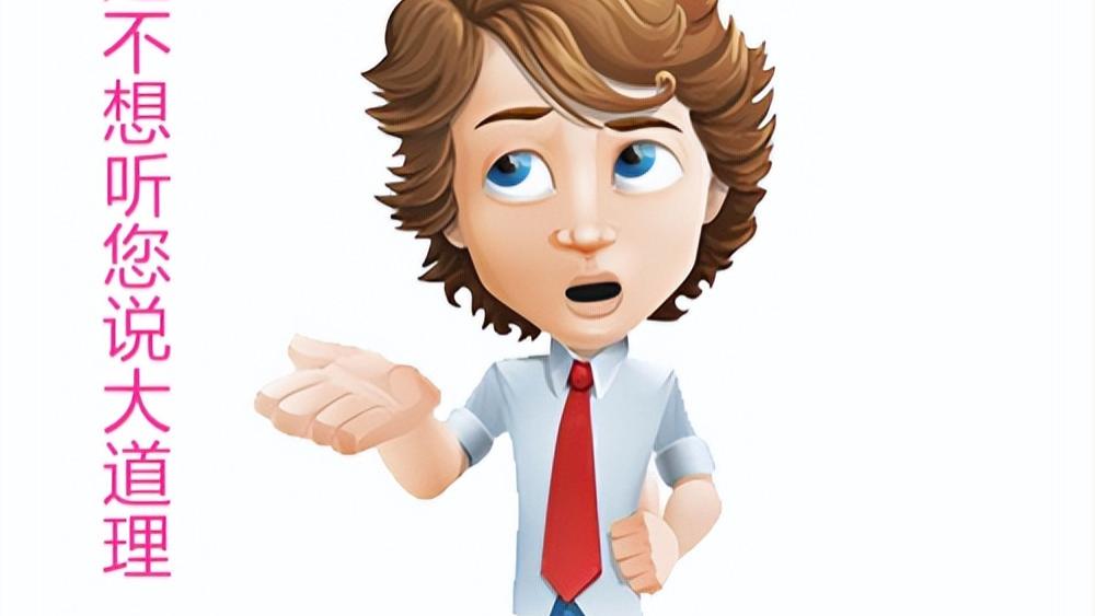 为什么有些人不喜欢听大道理？