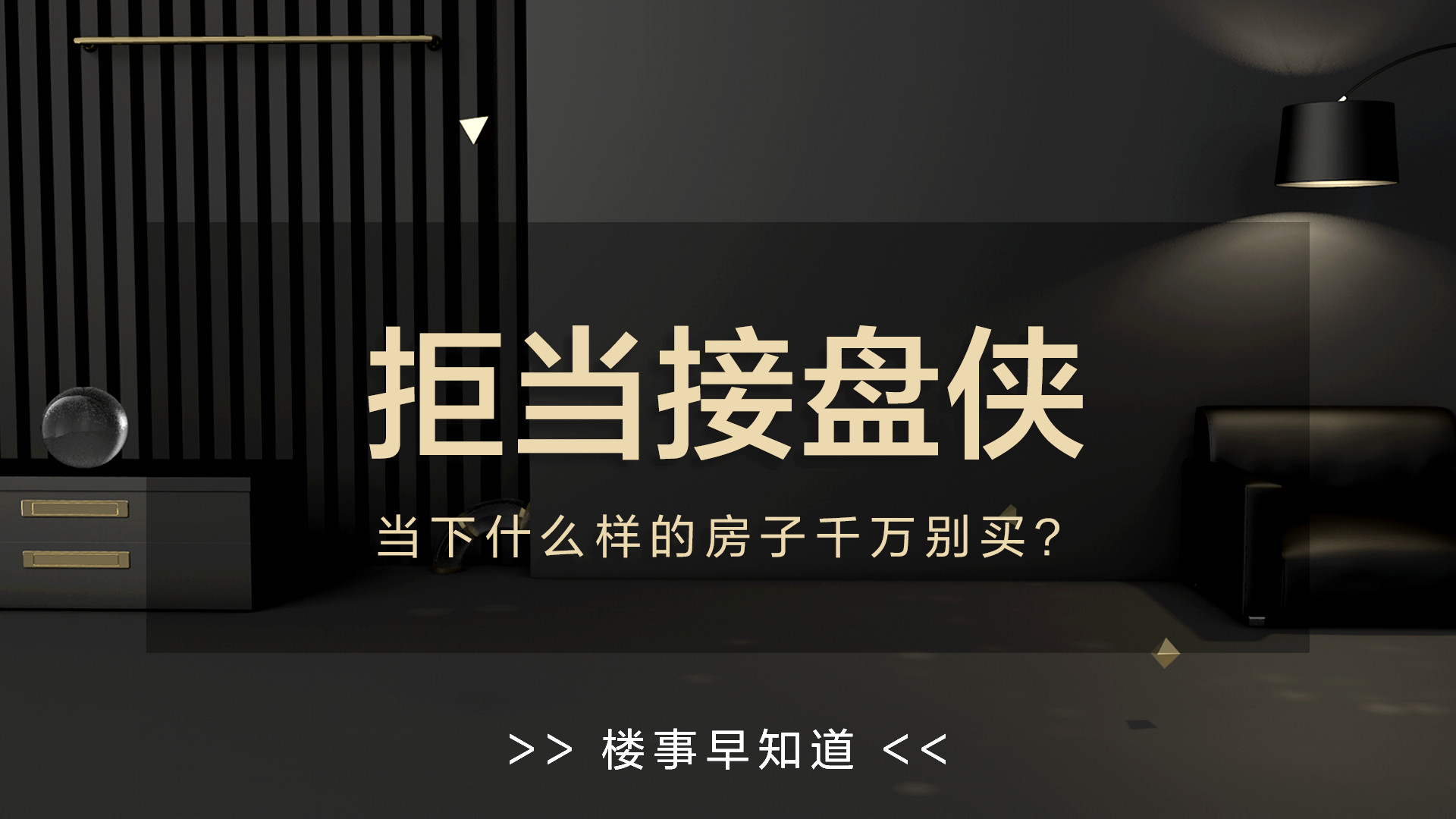 拒当接盘侠！当下什么样的房子千万别买？