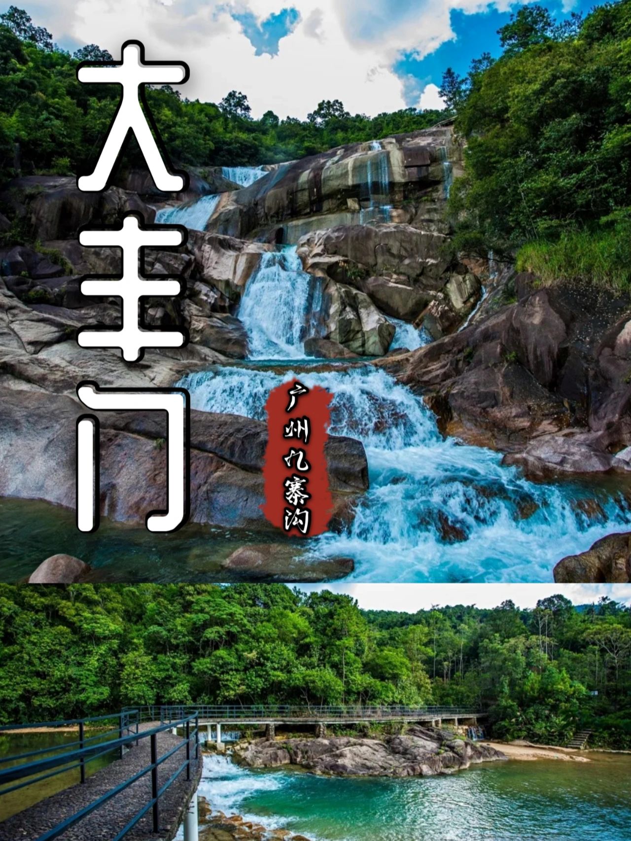 大丰门景区|白水寨太多人？来九寨沟吧！