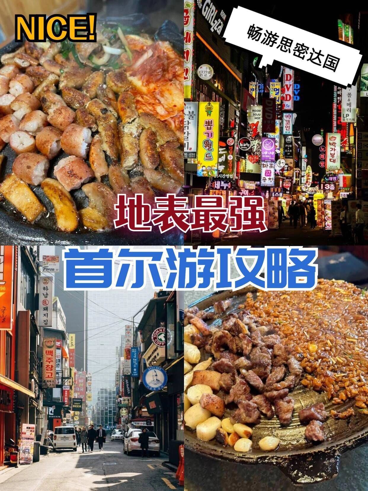 地表最强首尔游攻略！