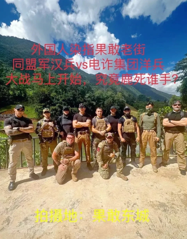 就在刚刚一条消息在互联网上疯转，由于缅甸同盟军进攻非常猛烈，四大家族无法抵抗，开