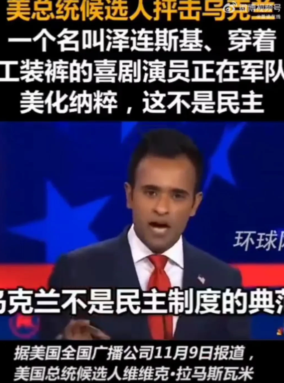 乌克兰总统泽连斯基如果听到了，心里会拔凉拔凉的。
美总统候选人抨击乌克兰：一个名