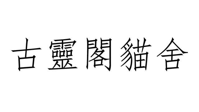 赢了！“古灵阁德文猫舍”商标正式启用