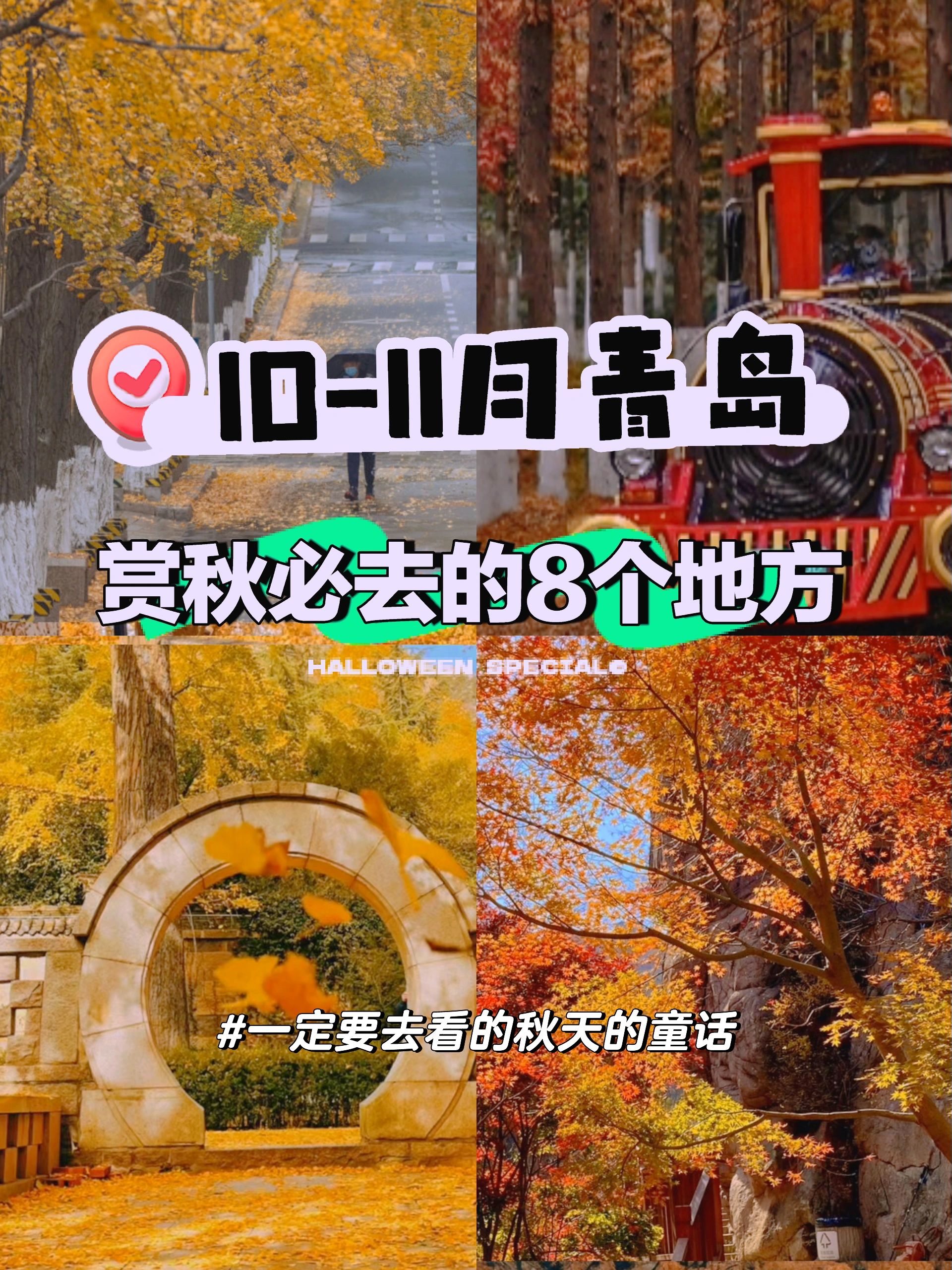 青岛赏秋必去的8个地方，秋天的童话