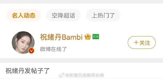 祝绪丹上线删除了提及于正、杨超越的热评