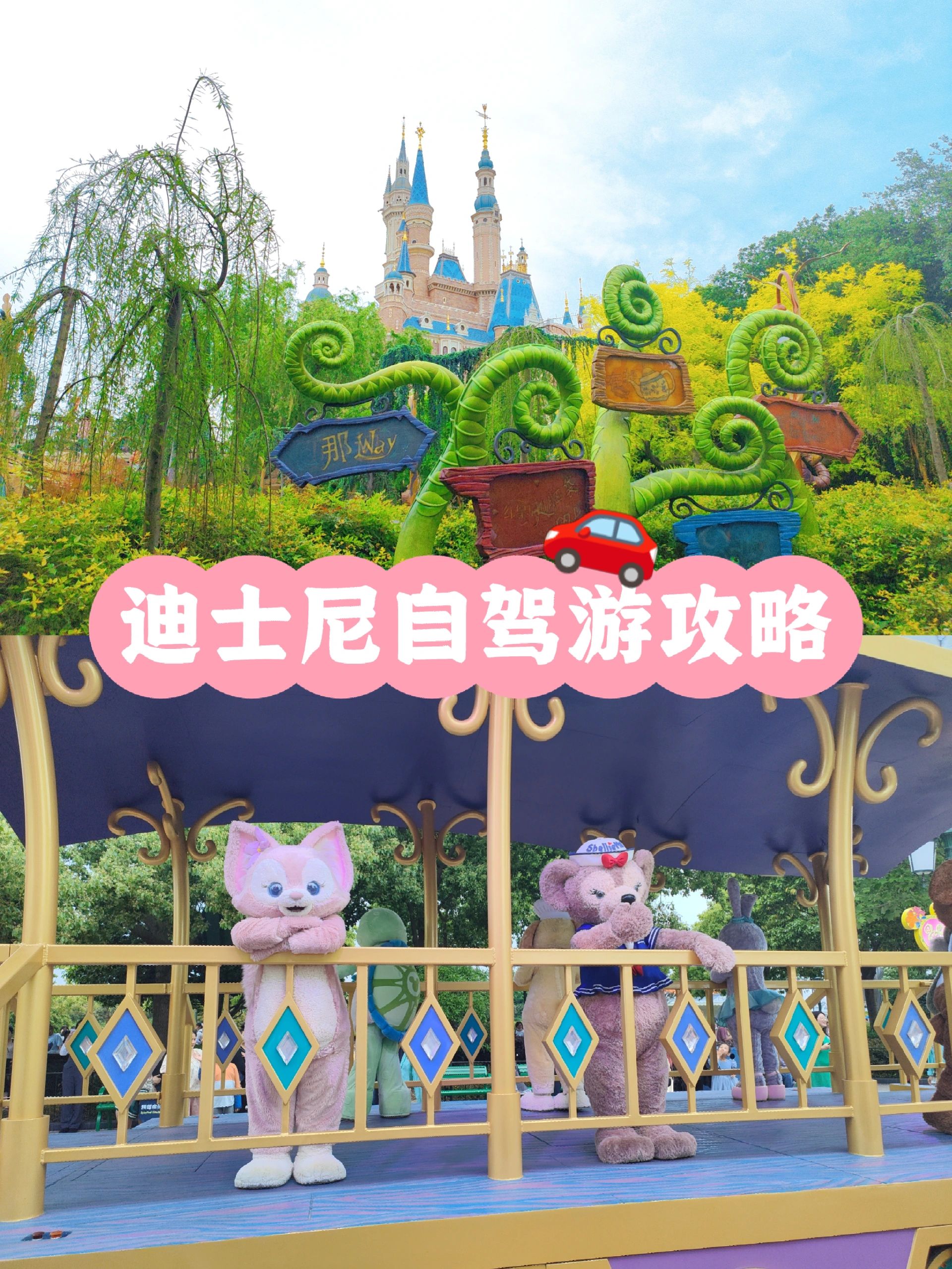 宝藏探店|迪士尼佛系自驾游攻略