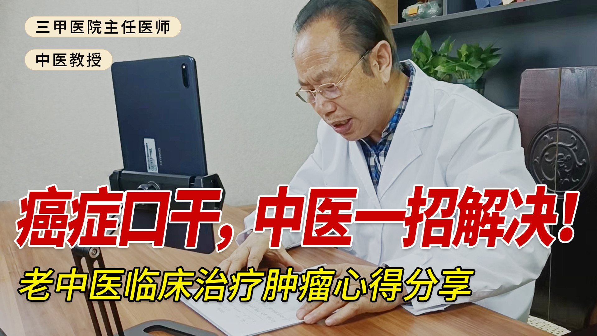 癌症口干，中医一招解决，老中医临床治疗肿瘤心得分享#健康养生 #医学科普