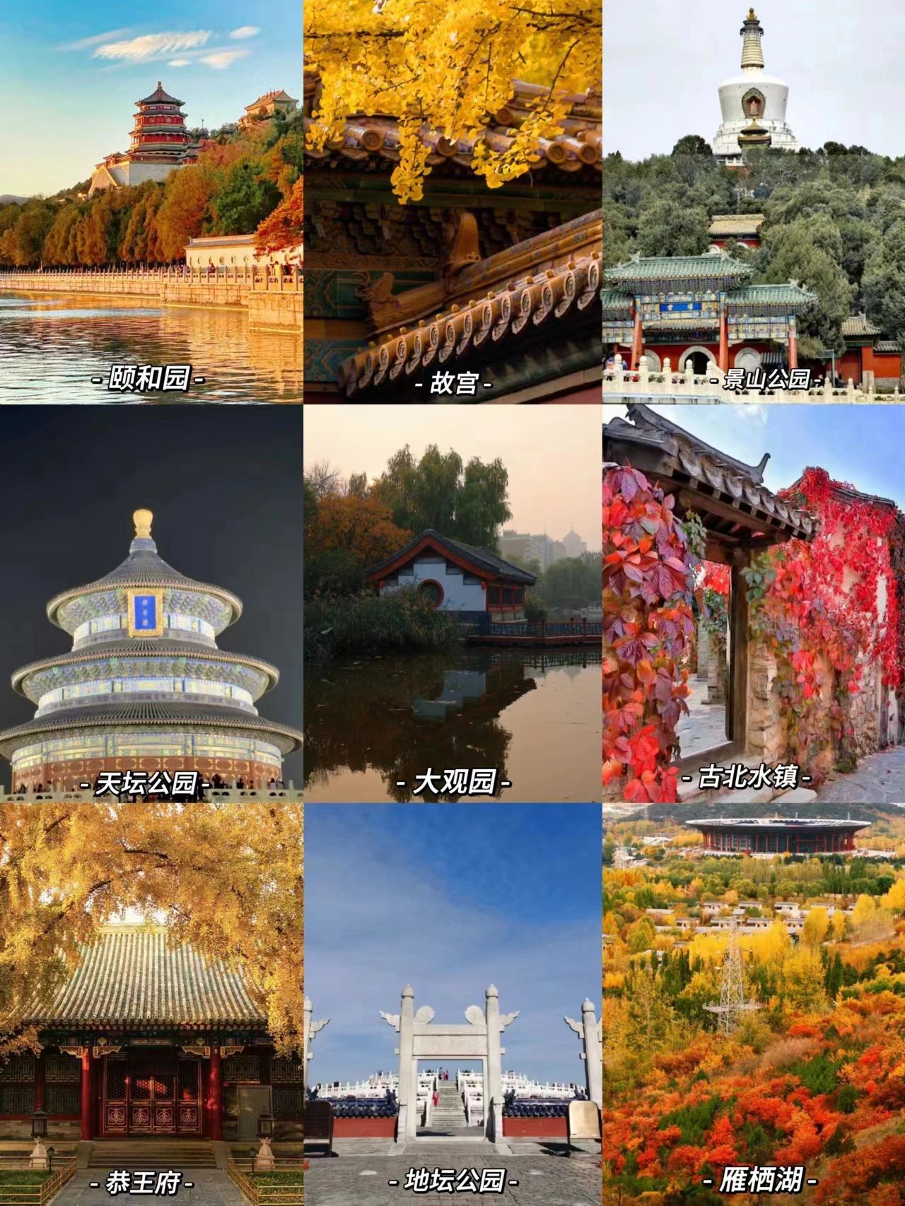 秋日邀约~北京的秋天旅游攻略