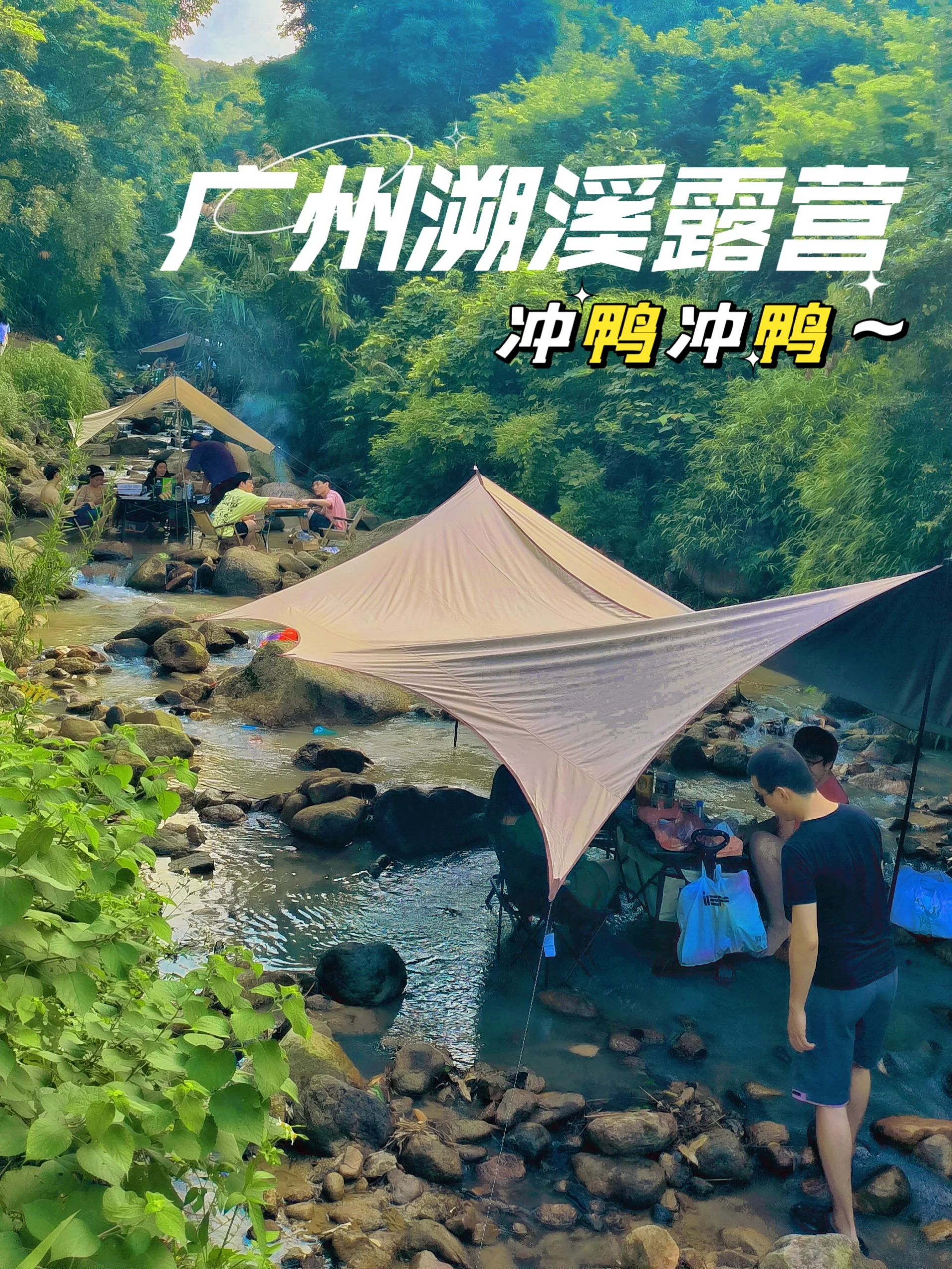 广州小众露营｜🚗自驾游遛娃溯溪捞鱼烧烤