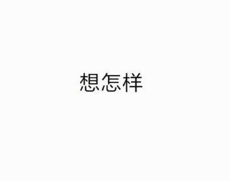 “想怎样”，用你的家乡话怎么说？

我先来，要哦改！