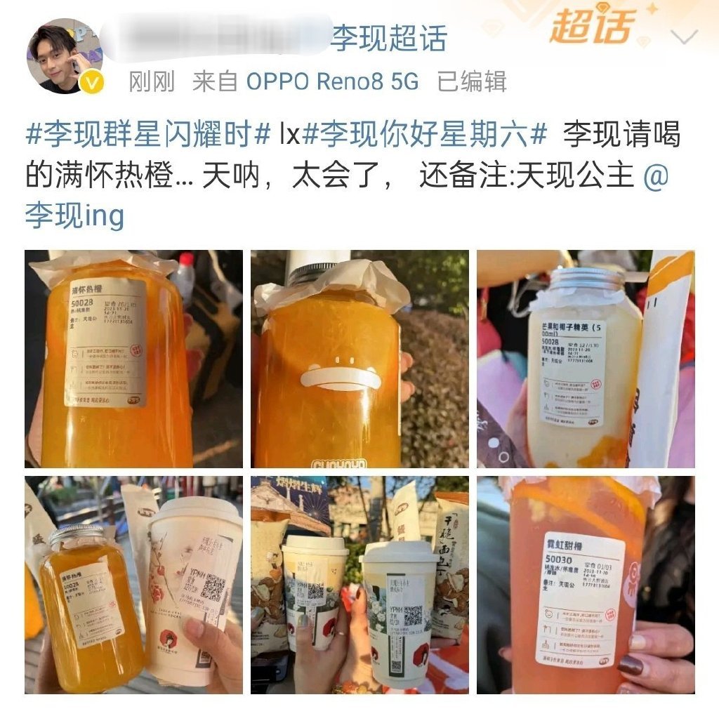 李现《你好星期六》录制上班，给粉丝逆应援，请粉丝喝满杯热橙（应援色），还备注粉丝