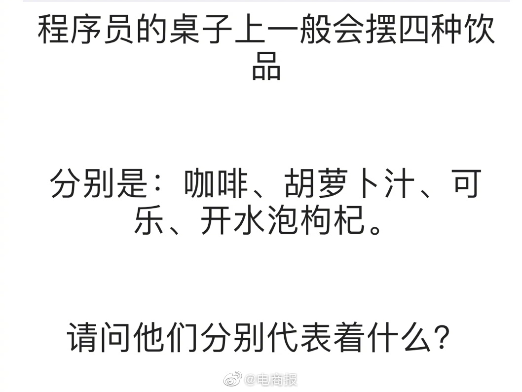 程序员桌子上一般会摆的四种饮品：咖啡、胡萝卜汁、可乐、开水泡枸杞。分别代表什么？