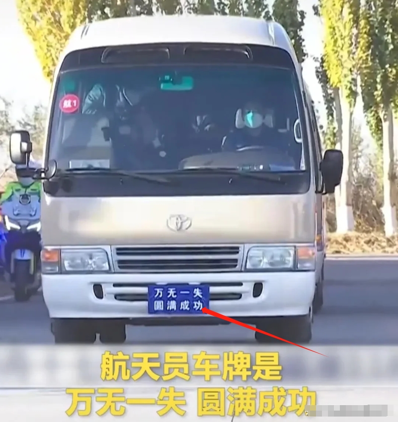 今天三名航天员乘坐的汽车车牌登上热搜，不是路上见到的标准制式车牌，也不是数字，而