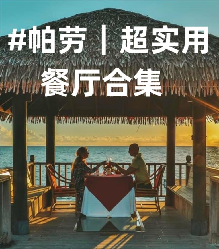 帕劳餐厅合集｜美食秘籍宝典｜说吃就吃