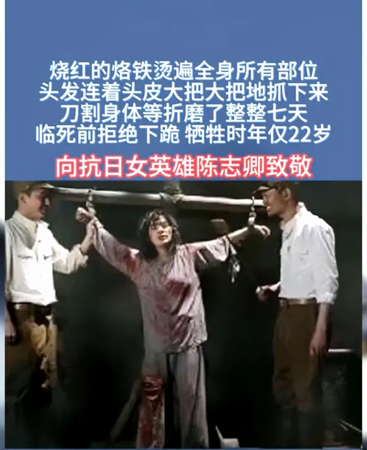不忍直视的惨无人道的酷刑，坚定顽强的大无畏精神！致敬女英雄陈志卿烈士！
